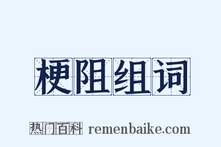 梗阻组词是什么意思的图片
